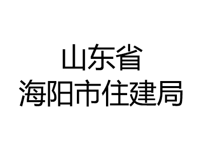山东省海阳市住建局