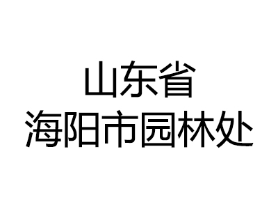 山东省海阳市园林处