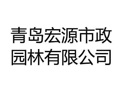 青岛宏盛源市政园林有限公司